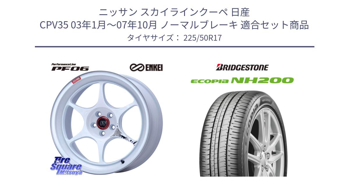 ニッサン スカイラインクーペ 日産 CPV35 03年1月～07年10月 ノーマルブレーキ 用セット商品です。エンケイ PerformanceLine PF06 ホイール 17インチ と ECOPIA NH200 エコピア サマータイヤ 225/50R17 の組合せ商品です。