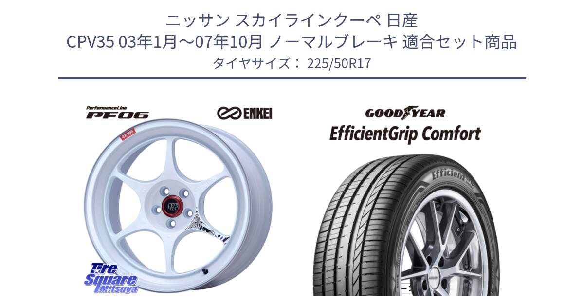 ニッサン スカイラインクーペ 日産 CPV35 03年1月～07年10月 ノーマルブレーキ 用セット商品です。エンケイ PerformanceLine PF06 ホイール 17インチ と EffcientGrip Comfort サマータイヤ 225/50R17 の組合せ商品です。