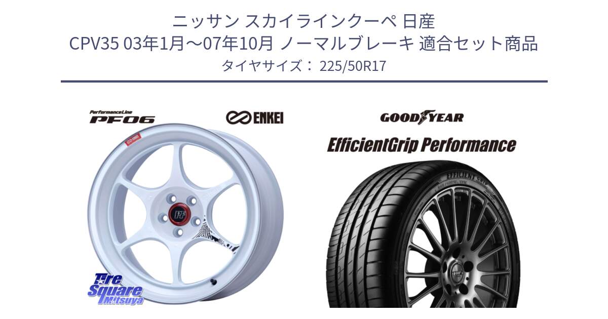 ニッサン スカイラインクーペ 日産 CPV35 03年1月～07年10月 ノーマルブレーキ 用セット商品です。エンケイ PerformanceLine PF06 ホイール 17インチ と EfficientGrip Performance エフィシェントグリップ パフォーマンス MO 正規品 新車装着 サマータイヤ 225/50R17 の組合せ商品です。