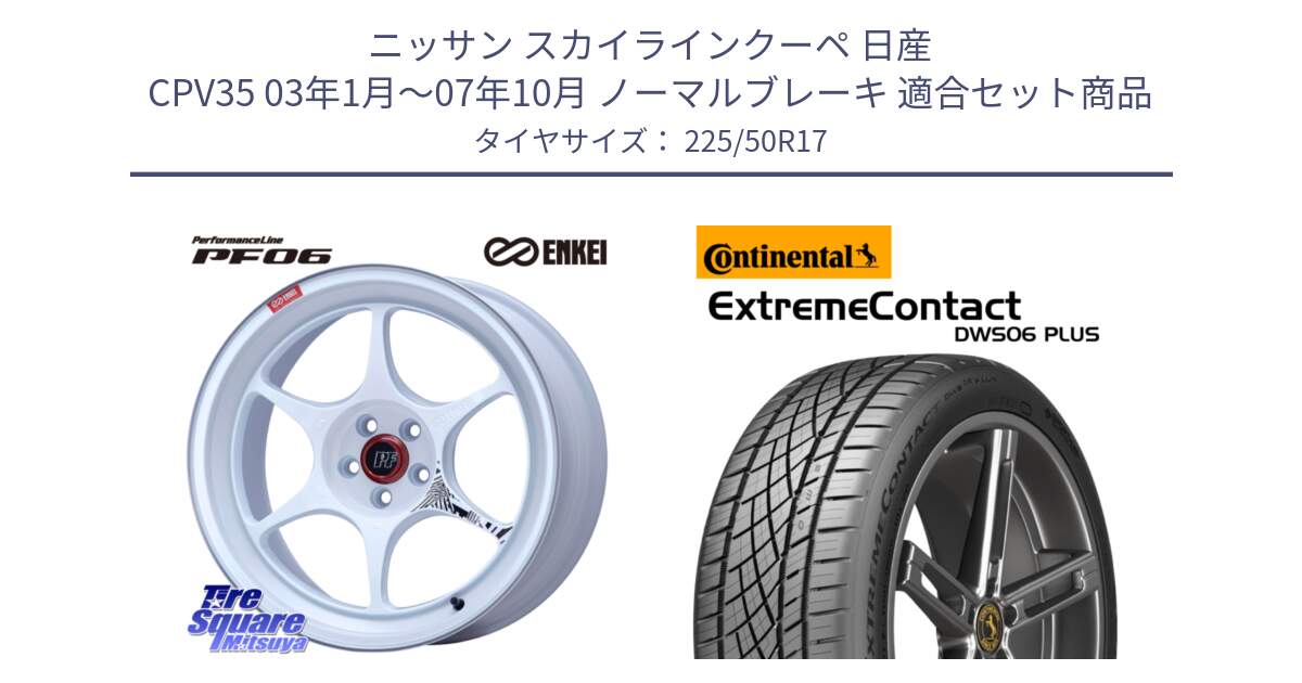 ニッサン スカイラインクーペ 日産 CPV35 03年1月～07年10月 ノーマルブレーキ 用セット商品です。エンケイ PerformanceLine PF06 ホイール 17インチ と エクストリームコンタクト ExtremeContact DWS06 PLUS 225/50R17 の組合せ商品です。