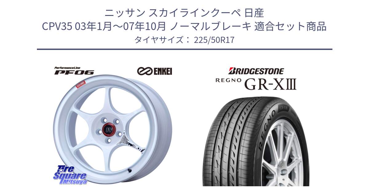 ニッサン スカイラインクーペ 日産 CPV35 03年1月～07年10月 ノーマルブレーキ 用セット商品です。エンケイ PerformanceLine PF06 ホイール 17インチ と レグノ GR-X3 GRX3 サマータイヤ 225/50R17 の組合せ商品です。