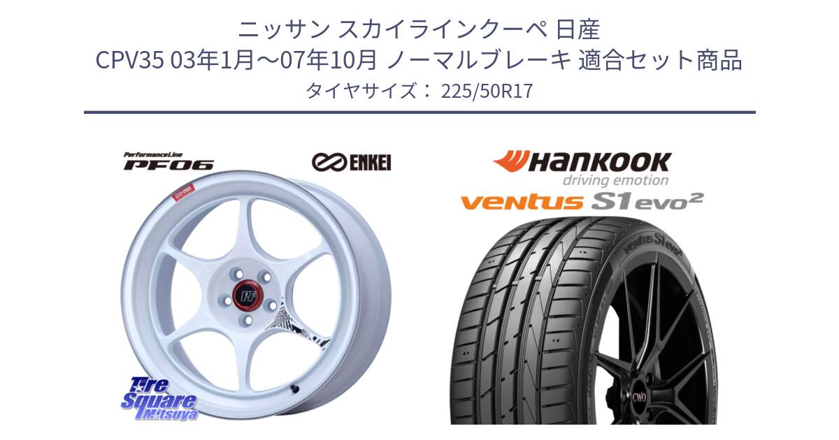 ニッサン スカイラインクーペ 日産 CPV35 03年1月～07年10月 ノーマルブレーキ 用セット商品です。エンケイ PerformanceLine PF06 ホイール 17インチ と 23年製 MO ventus S1 evo2 K117 メルセデスベンツ承認 並行 225/50R17 の組合せ商品です。