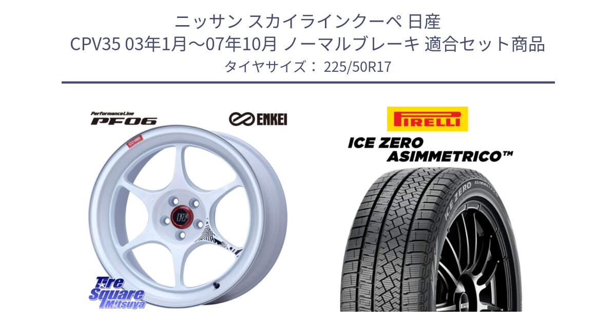 ニッサン スカイラインクーペ 日産 CPV35 03年1月～07年10月 ノーマルブレーキ 用セット商品です。エンケイ PerformanceLine PF06 ホイール 17インチ と ICE ZERO ASIMMETRICO 98H XL スタッドレス 225/50R17 の組合せ商品です。