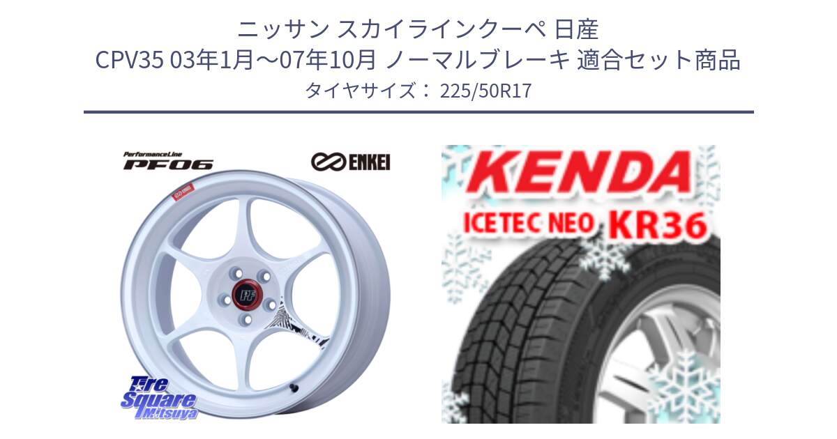 ニッサン スカイラインクーペ 日産 CPV35 03年1月～07年10月 ノーマルブレーキ 用セット商品です。エンケイ PerformanceLine PF06 ホイール 17インチ と ケンダ KR36 ICETEC NEO アイステックネオ 2024年製 スタッドレスタイヤ 225/50R17 の組合せ商品です。