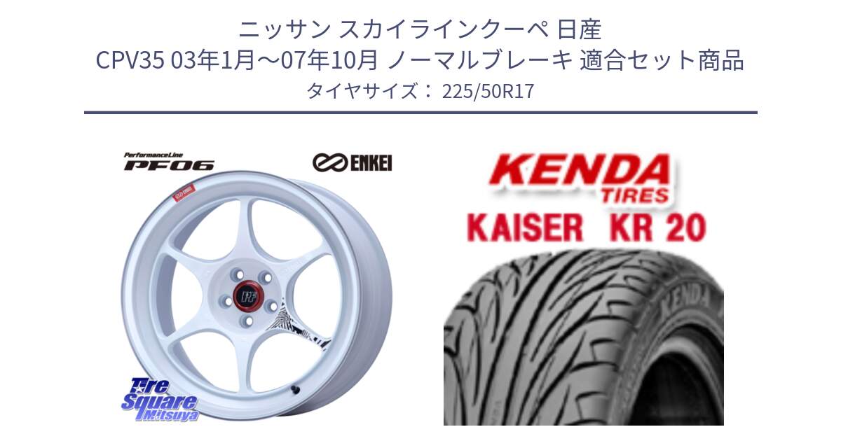 ニッサン スカイラインクーペ 日産 CPV35 03年1月～07年10月 ノーマルブレーキ 用セット商品です。エンケイ PerformanceLine PF06 ホイール 17インチ と ケンダ カイザー KR20 サマータイヤ 225/50R17 の組合せ商品です。