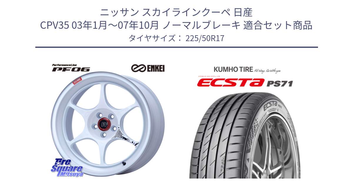 ニッサン スカイラインクーペ 日産 CPV35 03年1月～07年10月 ノーマルブレーキ 用セット商品です。エンケイ PerformanceLine PF06 ホイール 17インチ と ECSTA PS71 エクスタ サマータイヤ 225/50R17 の組合せ商品です。