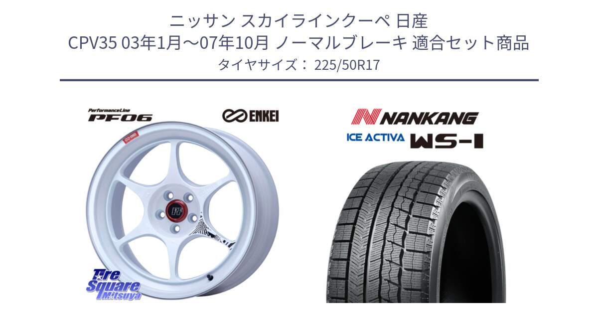 ニッサン スカイラインクーペ 日産 CPV35 03年1月～07年10月 ノーマルブレーキ 用セット商品です。エンケイ PerformanceLine PF06 ホイール 17インチ と WS-1 スタッドレス  2023年製 225/50R17 の組合せ商品です。