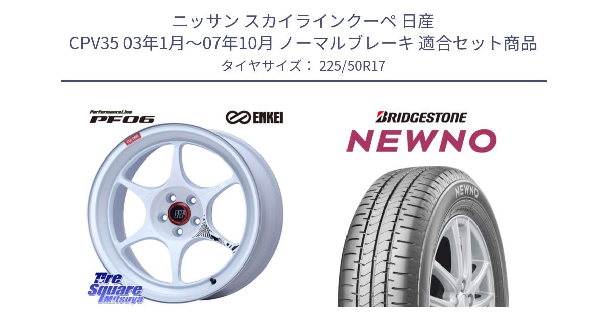 ニッサン スカイラインクーペ 日産 CPV35 03年1月～07年10月 ノーマルブレーキ 用セット商品です。エンケイ PerformanceLine PF06 ホイール 17インチ と NEWNO ニューノ サマータイヤ 225/50R17 の組合せ商品です。