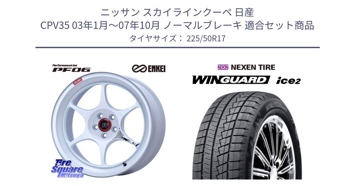 ニッサン スカイラインクーペ 日産 CPV35 03年1月～07年10月 ノーマルブレーキ 用セット商品です。エンケイ PerformanceLine PF06 ホイール 17インチ と WINGUARD ice2 スタッドレス  2024年製 225/50R17 の組合せ商品です。