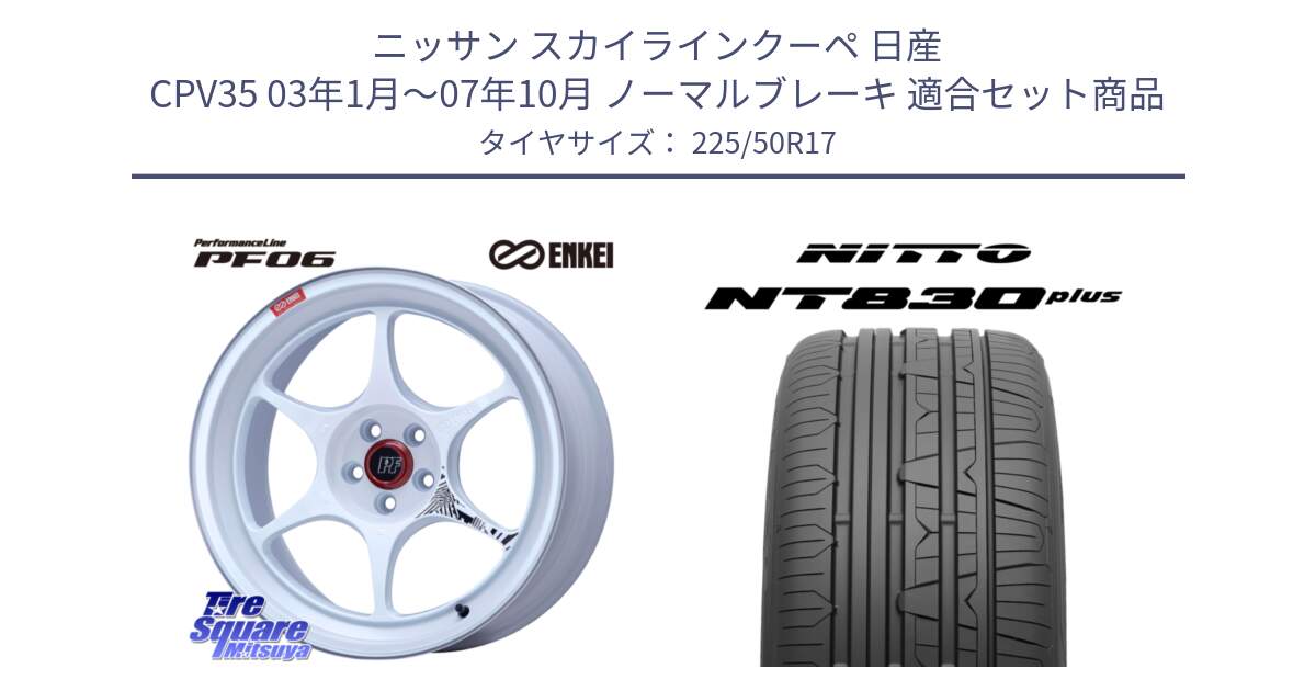 ニッサン スカイラインクーペ 日産 CPV35 03年1月～07年10月 ノーマルブレーキ 用セット商品です。エンケイ PerformanceLine PF06 ホイール 17インチ と ニットー NT830 plus サマータイヤ 225/50R17 の組合せ商品です。