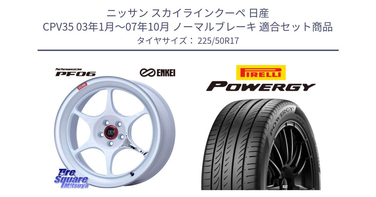 ニッサン スカイラインクーペ 日産 CPV35 03年1月～07年10月 ノーマルブレーキ 用セット商品です。エンケイ PerformanceLine PF06 ホイール 17インチ と POWERGY パワジー サマータイヤ  225/50R17 の組合せ商品です。