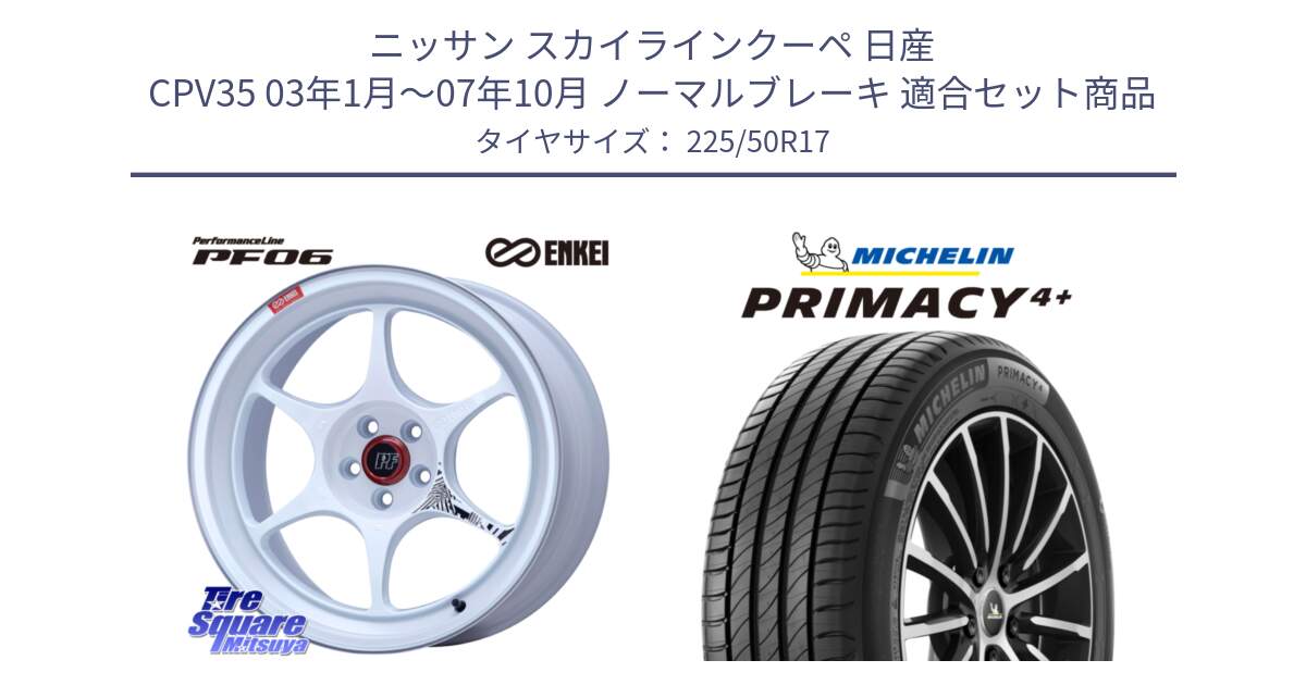 ニッサン スカイラインクーペ 日産 CPV35 03年1月～07年10月 ノーマルブレーキ 用セット商品です。エンケイ PerformanceLine PF06 ホイール 17インチ と PRIMACY4+ プライマシー4+ 98Y XL DT 正規 225/50R17 の組合せ商品です。