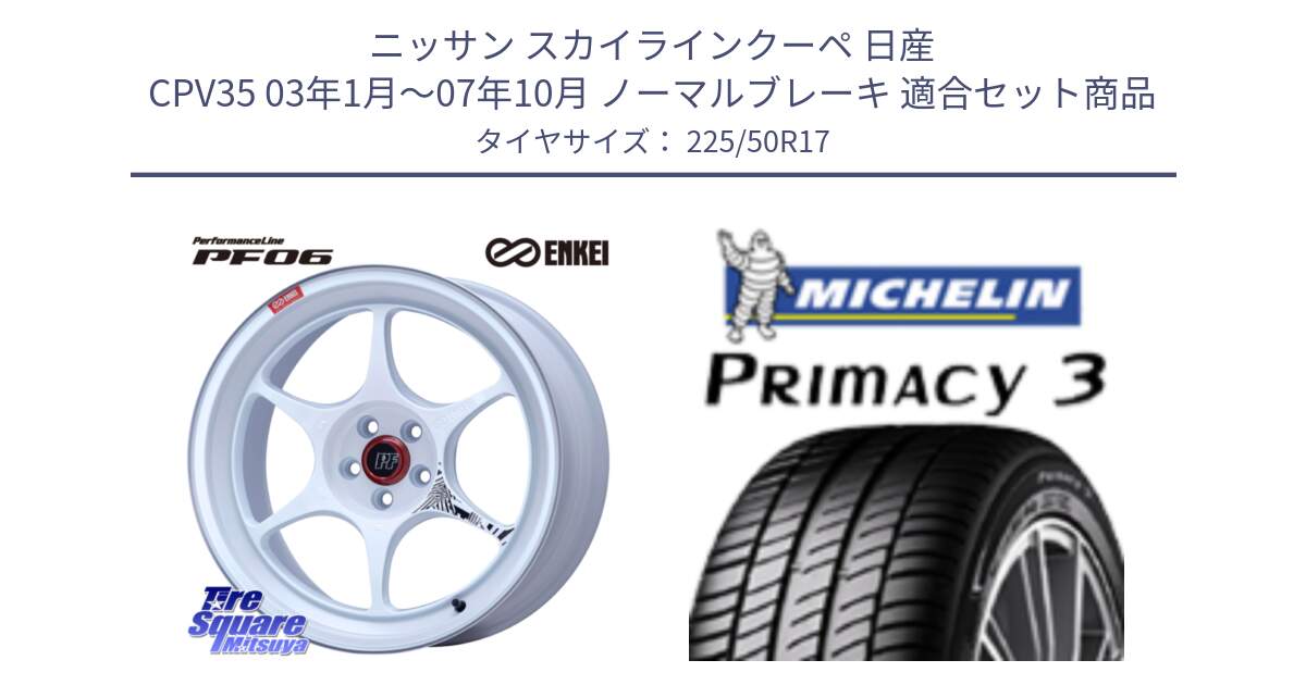 ニッサン スカイラインクーペ 日産 CPV35 03年1月～07年10月 ノーマルブレーキ 用セット商品です。エンケイ PerformanceLine PF06 ホイール 17インチ と アウトレット● PRIMACY3 プライマシー3 94Y AO DT1 正規 225/50R17 の組合せ商品です。