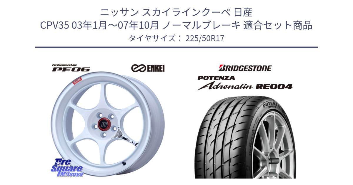 ニッサン スカイラインクーペ 日産 CPV35 03年1月～07年10月 ノーマルブレーキ 用セット商品です。エンケイ PerformanceLine PF06 ホイール 17インチ と ポテンザ アドレナリン RE004 【国内正規品】サマータイヤ 225/50R17 の組合せ商品です。