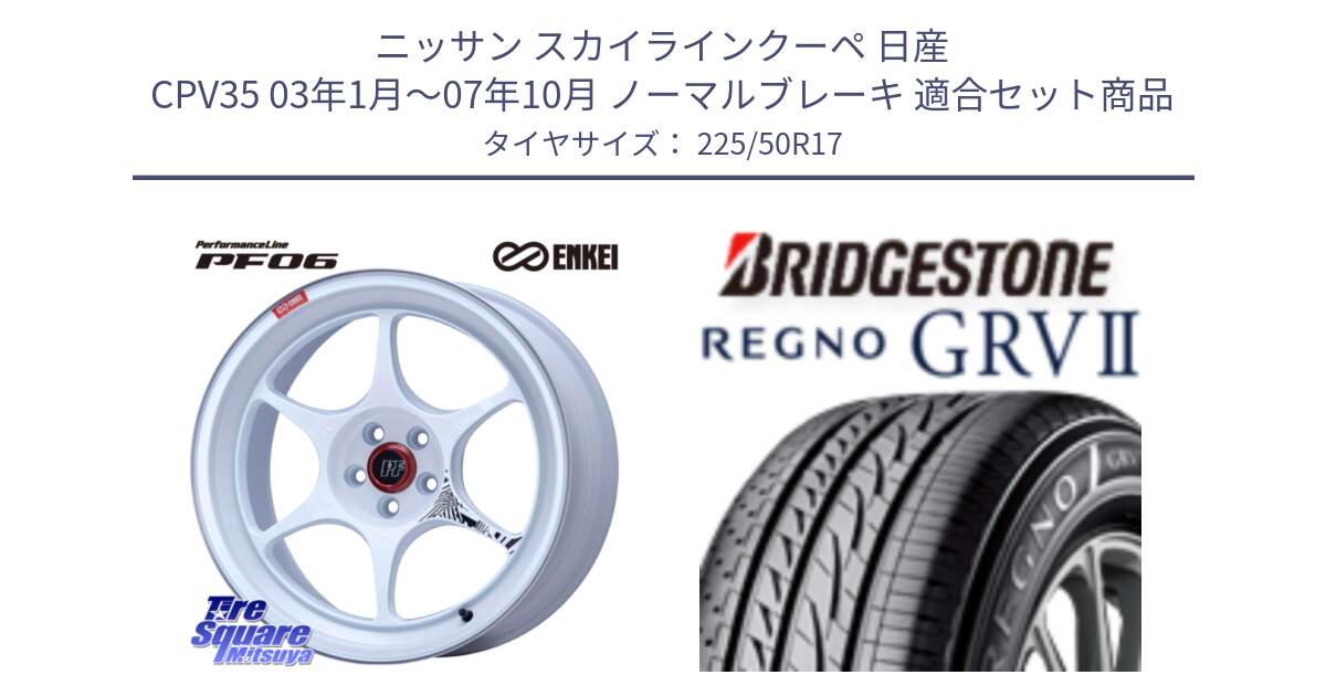 ニッサン スカイラインクーペ 日産 CPV35 03年1月～07年10月 ノーマルブレーキ 用セット商品です。エンケイ PerformanceLine PF06 ホイール 17インチ と REGNO レグノ GRV2 GRV-2サマータイヤ 225/50R17 の組合せ商品です。