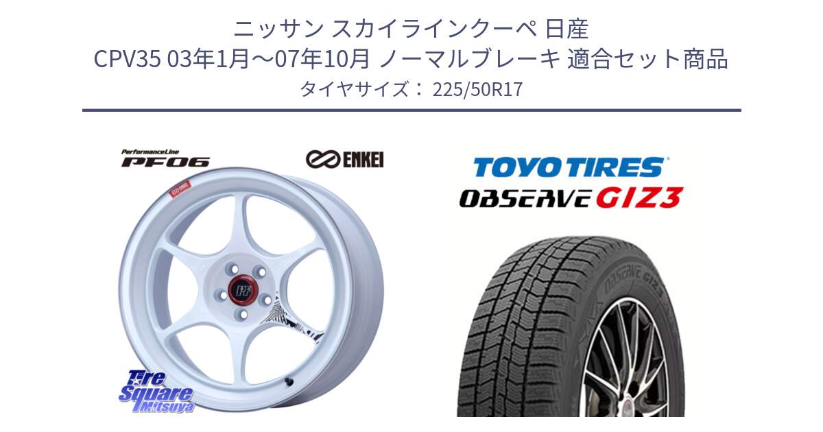 ニッサン スカイラインクーペ 日産 CPV35 03年1月～07年10月 ノーマルブレーキ 用セット商品です。エンケイ PerformanceLine PF06 ホイール 17インチ と OBSERVE GIZ3 オブザーブ ギズ3 2024年製 スタッドレス 225/50R17 の組合せ商品です。