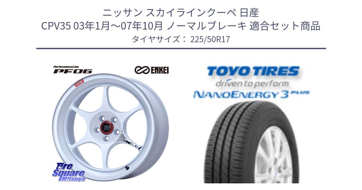 ニッサン スカイラインクーペ 日産 CPV35 03年1月～07年10月 ノーマルブレーキ 用セット商品です。エンケイ PerformanceLine PF06 ホイール 17インチ と トーヨー ナノエナジー3プラス 高インチ特価 サマータイヤ 225/50R17 の組合せ商品です。