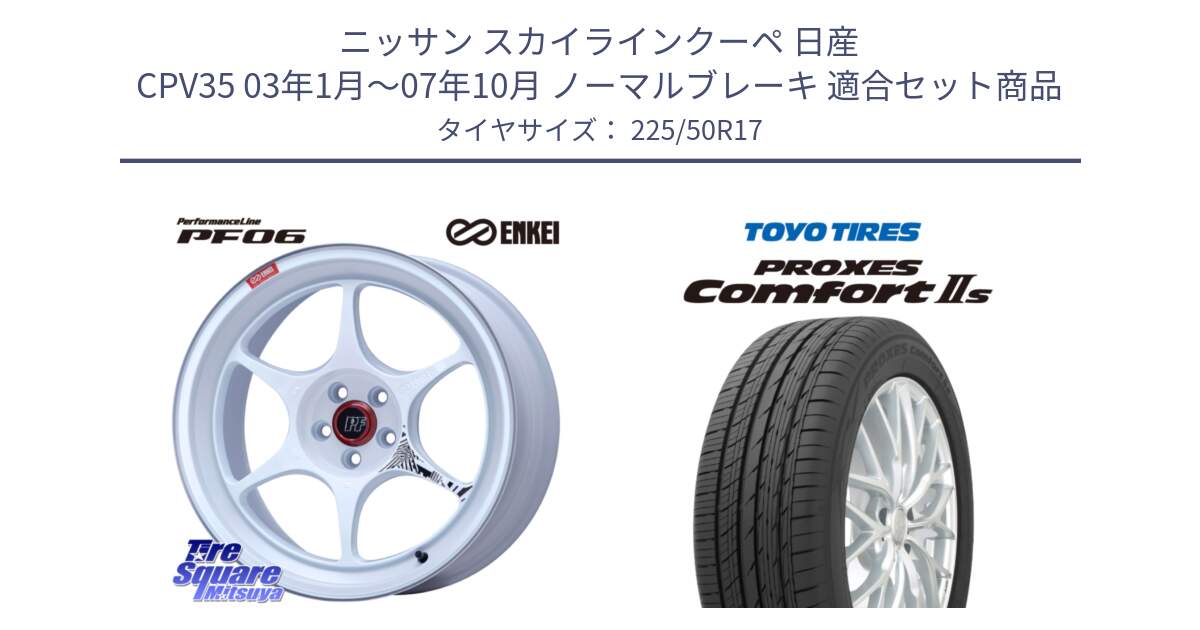 ニッサン スカイラインクーペ 日産 CPV35 03年1月～07年10月 ノーマルブレーキ 用セット商品です。エンケイ PerformanceLine PF06 ホイール 17インチ と トーヨー PROXES Comfort2s プロクセス コンフォート2s サマータイヤ 225/50R17 の組合せ商品です。