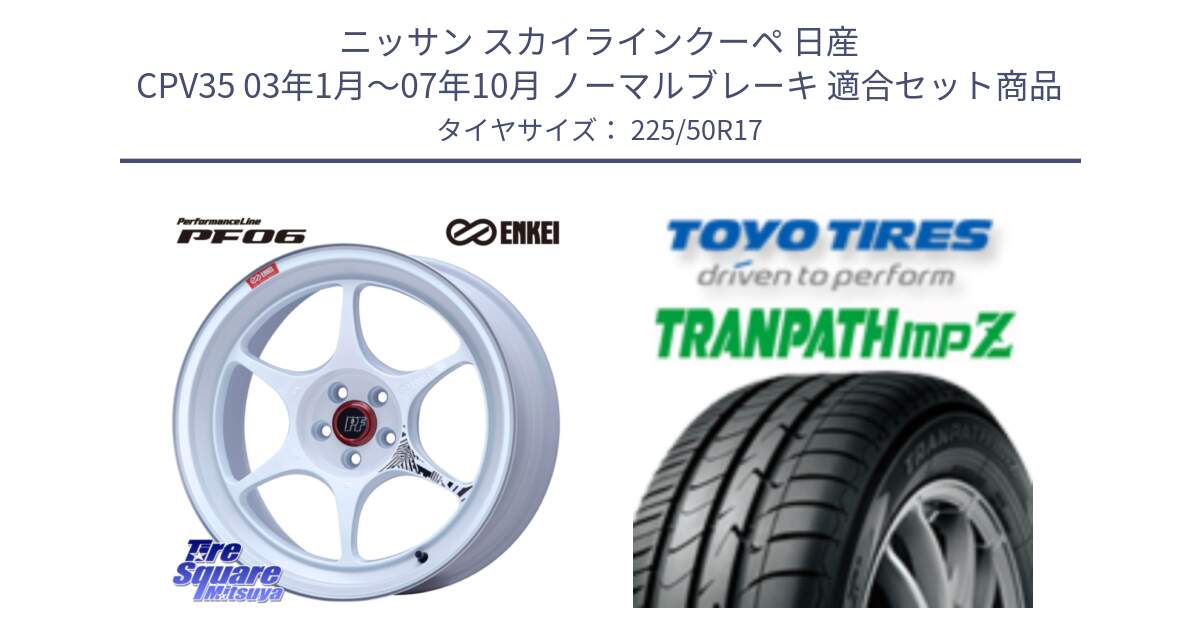 ニッサン スカイラインクーペ 日産 CPV35 03年1月～07年10月 ノーマルブレーキ 用セット商品です。エンケイ PerformanceLine PF06 ホイール 17インチ と トーヨー トランパス MPZ ミニバン TRANPATH サマータイヤ 225/50R17 の組合せ商品です。