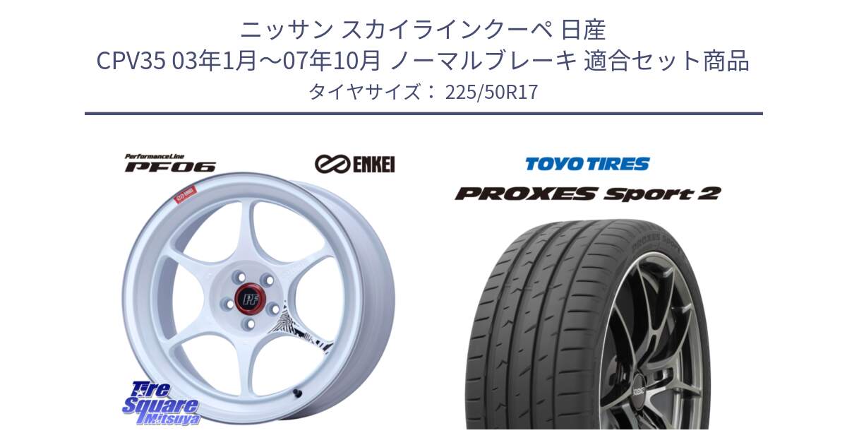 ニッサン スカイラインクーペ 日産 CPV35 03年1月～07年10月 ノーマルブレーキ 用セット商品です。エンケイ PerformanceLine PF06 ホイール 17インチ と トーヨー PROXES Sport2 プロクセススポーツ2 サマータイヤ 225/50R17 の組合せ商品です。