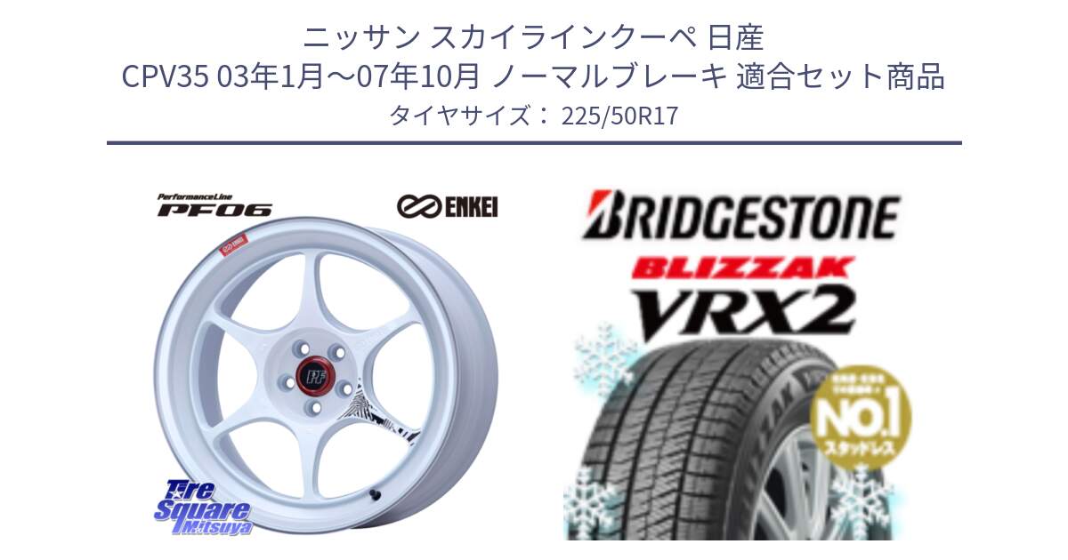 ニッサン スカイラインクーペ 日産 CPV35 03年1月～07年10月 ノーマルブレーキ 用セット商品です。エンケイ PerformanceLine PF06 ホイール 17インチ と ブリザック VRX2 スタッドレス ● 225/50R17 の組合せ商品です。