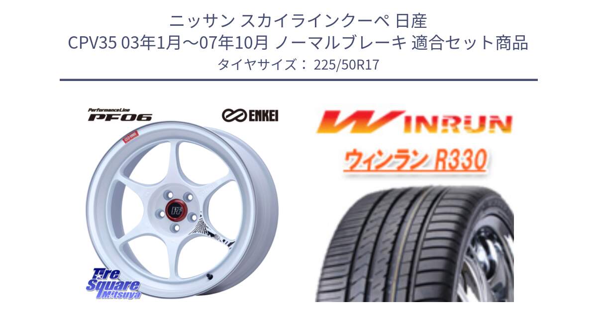 ニッサン スカイラインクーペ 日産 CPV35 03年1月～07年10月 ノーマルブレーキ 用セット商品です。エンケイ PerformanceLine PF06 ホイール 17インチ と R330 サマータイヤ 225/50R17 の組合せ商品です。