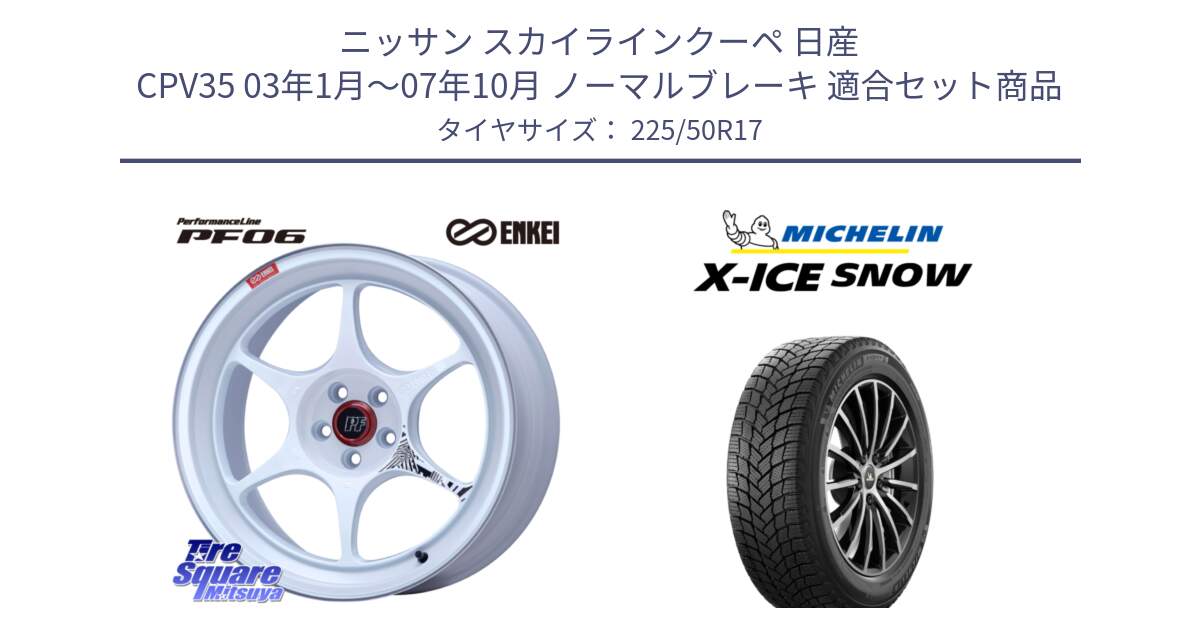 ニッサン スカイラインクーペ 日産 CPV35 03年1月～07年10月 ノーマルブレーキ 用セット商品です。エンケイ PerformanceLine PF06 ホイール 17インチ と X-ICE SNOW エックスアイススノー XICE SNOW 2024年製 スタッドレス 正規品 225/50R17 の組合せ商品です。