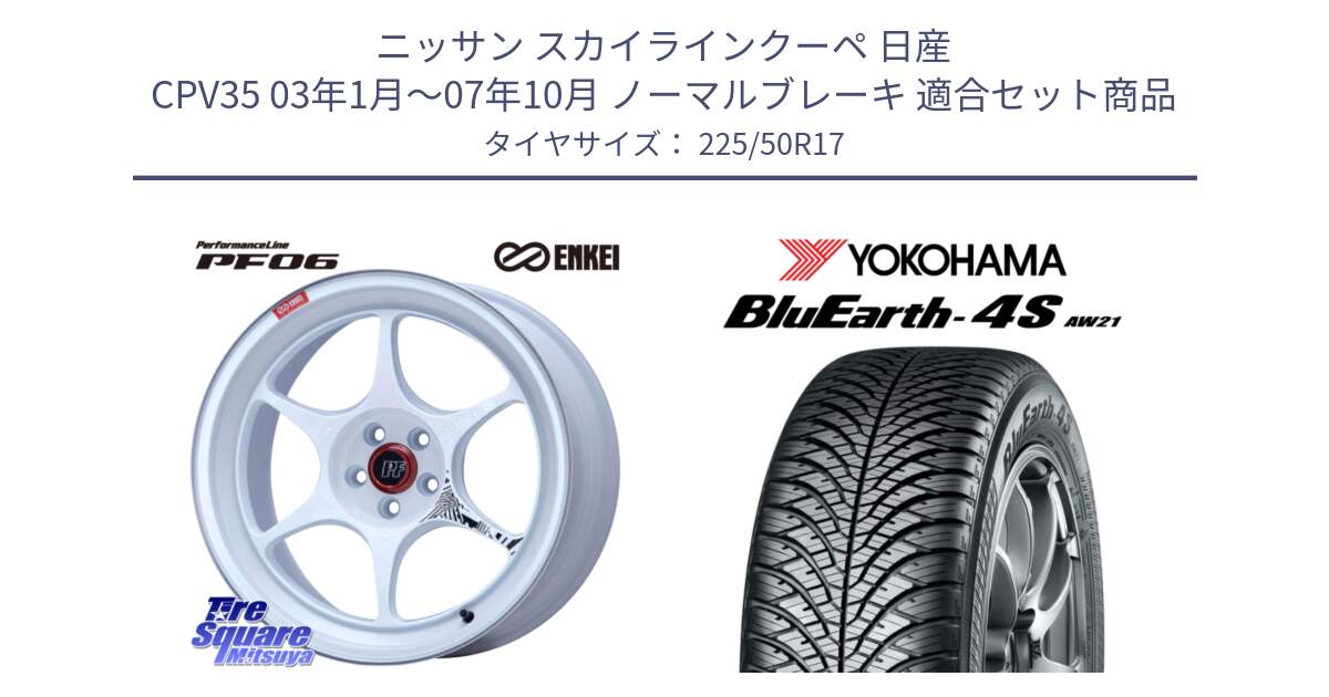 ニッサン スカイラインクーペ 日産 CPV35 03年1月～07年10月 ノーマルブレーキ 用セット商品です。エンケイ PerformanceLine PF06 ホイール 17インチ と R3325 ヨコハマ BluEarth-4S AW21 オールシーズンタイヤ 225/50R17 の組合せ商品です。