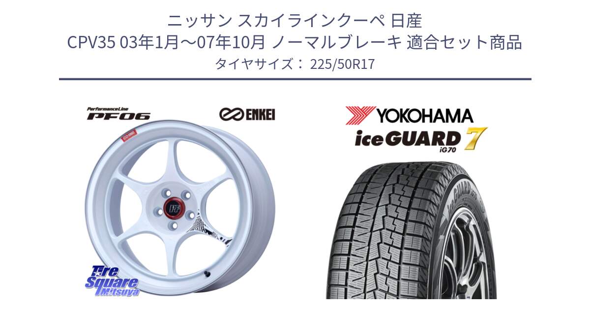 ニッサン スカイラインクーペ 日産 CPV35 03年1月～07年10月 ノーマルブレーキ 用セット商品です。エンケイ PerformanceLine PF06 ホイール 17インチ と R7128 ice GUARD7 IG70  アイスガード スタッドレス 225/50R17 の組合せ商品です。