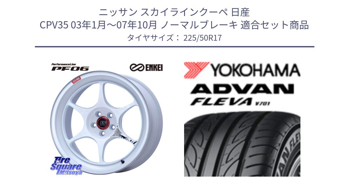 ニッサン スカイラインクーペ 日産 CPV35 03年1月～07年10月 ノーマルブレーキ 用セット商品です。エンケイ PerformanceLine PF06 ホイール 17インチ と R0404 ヨコハマ ADVAN FLEVA V701 225/50R17 の組合せ商品です。