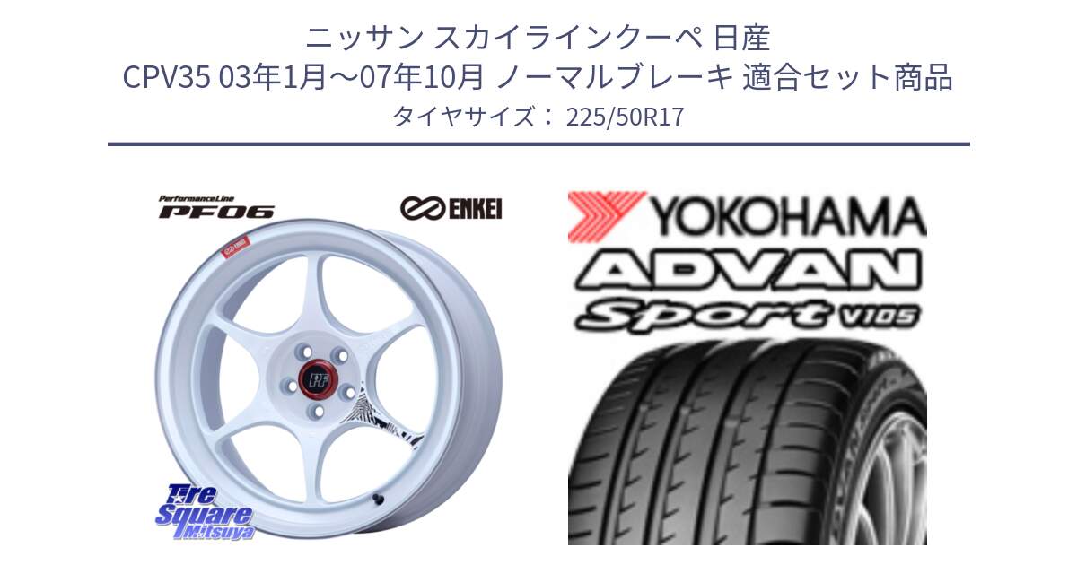 ニッサン スカイラインクーペ 日産 CPV35 03年1月～07年10月 ノーマルブレーキ 用セット商品です。エンケイ PerformanceLine PF06 ホイール 17インチ と F7080 ヨコハマ ADVAN Sport V105 225/50R17 の組合せ商品です。