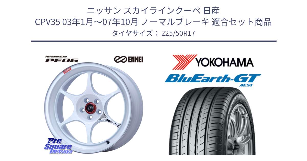 ニッサン スカイラインクーペ 日産 CPV35 03年1月～07年10月 ノーマルブレーキ 用セット商品です。エンケイ PerformanceLine PF06 ホイール 17インチ と R4573 ヨコハマ BluEarth-GT AE51 225/50R17 の組合せ商品です。