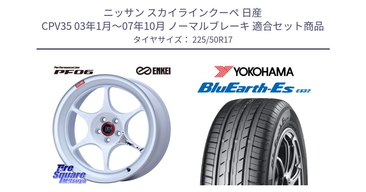 ニッサン スカイラインクーペ 日産 CPV35 03年1月～07年10月 ノーマルブレーキ 用セット商品です。エンケイ PerformanceLine PF06 ホイール 17インチ と R2472 ヨコハマ BluEarth-Es ES32 225/50R17 の組合せ商品です。