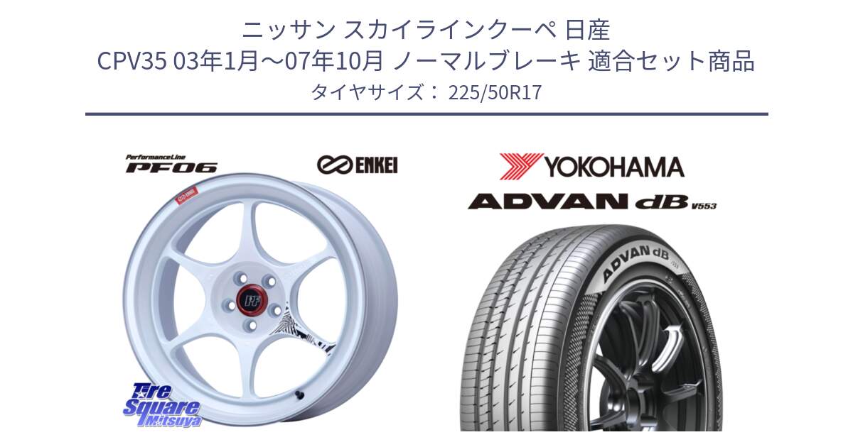 ニッサン スカイラインクーペ 日産 CPV35 03年1月～07年10月 ノーマルブレーキ 用セット商品です。エンケイ PerformanceLine PF06 ホイール 17インチ と R9085 ヨコハマ ADVAN dB V553 225/50R17 の組合せ商品です。