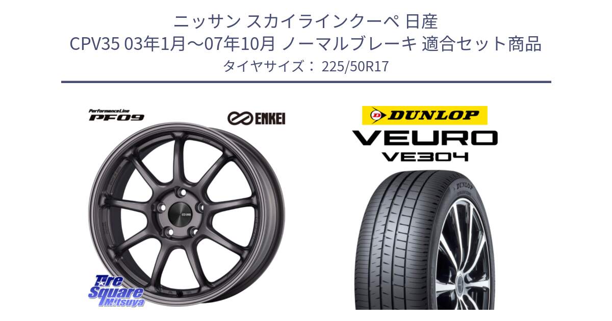 ニッサン スカイラインクーペ 日産 CPV35 03年1月～07年10月 ノーマルブレーキ 用セット商品です。PerformanceLine PF09 ホイール 4本 17インチ と ダンロップ VEURO VE304 サマータイヤ 225/50R17 の組合せ商品です。