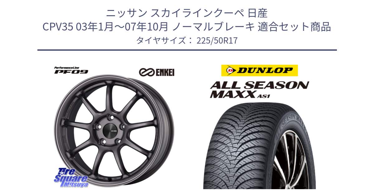 ニッサン スカイラインクーペ 日産 CPV35 03年1月～07年10月 ノーマルブレーキ 用セット商品です。PerformanceLine PF09 ホイール 4本 17インチ と ダンロップ ALL SEASON MAXX AS1 オールシーズン 225/50R17 の組合せ商品です。