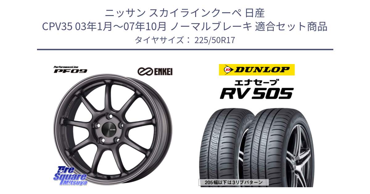 ニッサン スカイラインクーペ 日産 CPV35 03年1月～07年10月 ノーマルブレーキ 用セット商品です。PerformanceLine PF09 ホイール 4本 17インチ と ダンロップ エナセーブ RV 505 ミニバン サマータイヤ 225/50R17 の組合せ商品です。