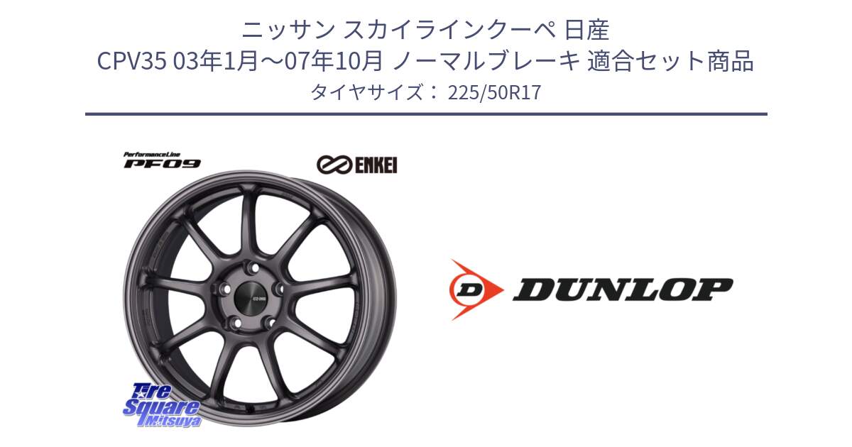 ニッサン スカイラインクーペ 日産 CPV35 03年1月～07年10月 ノーマルブレーキ 用セット商品です。PerformanceLine PF09 ホイール 4本 17インチ と 23年製 XL J SPORT MAXX RT ジャガー承認 並行 225/50R17 の組合せ商品です。