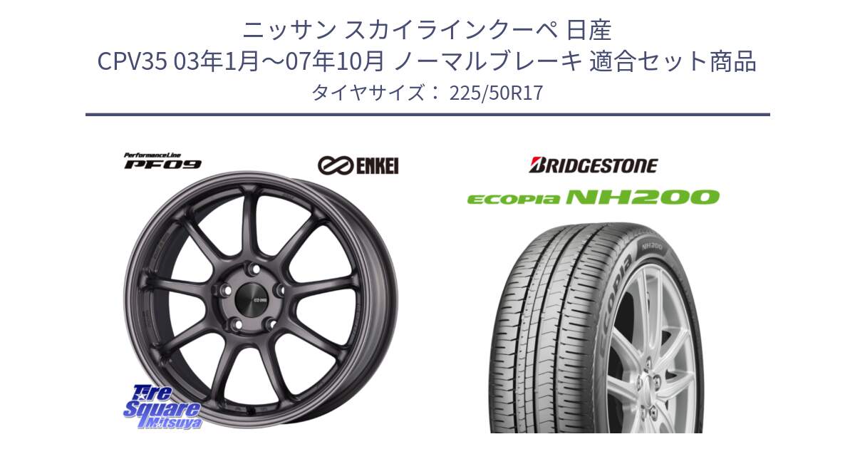 ニッサン スカイラインクーペ 日産 CPV35 03年1月～07年10月 ノーマルブレーキ 用セット商品です。PerformanceLine PF09 ホイール 4本 17インチ と ECOPIA NH200 エコピア サマータイヤ 225/50R17 の組合せ商品です。