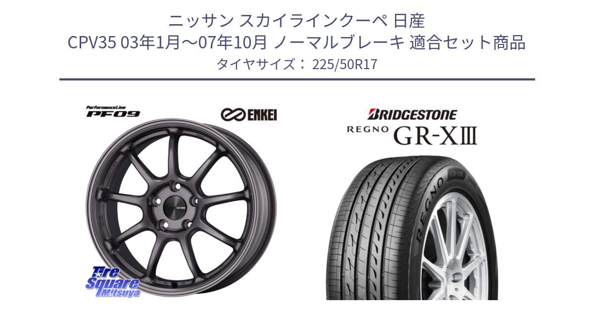 ニッサン スカイラインクーペ 日産 CPV35 03年1月～07年10月 ノーマルブレーキ 用セット商品です。PerformanceLine PF09 ホイール 4本 17インチ と レグノ GR-X3 GRX3 サマータイヤ 225/50R17 の組合せ商品です。