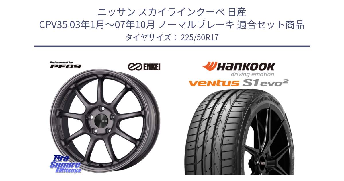 ニッサン スカイラインクーペ 日産 CPV35 03年1月～07年10月 ノーマルブレーキ 用セット商品です。PerformanceLine PF09 ホイール 4本 17インチ と 23年製 MO ventus S1 evo2 K117 メルセデスベンツ承認 並行 225/50R17 の組合せ商品です。