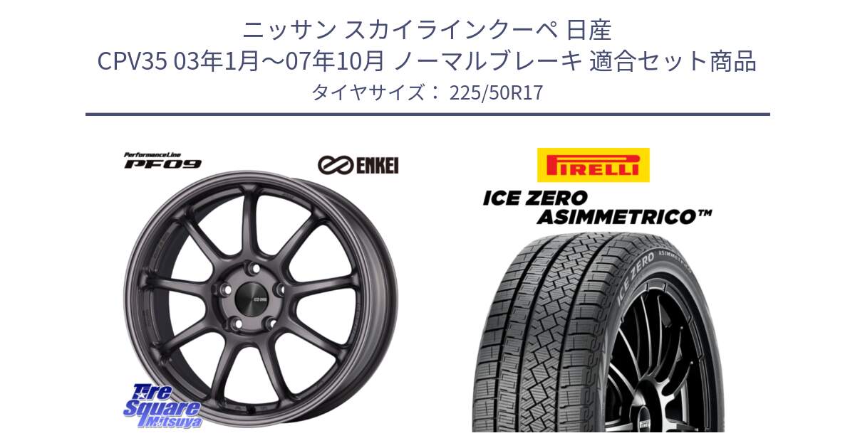 ニッサン スカイラインクーペ 日産 CPV35 03年1月～07年10月 ノーマルブレーキ 用セット商品です。PerformanceLine PF09 ホイール 4本 17インチ と ICE ZERO ASIMMETRICO 98H XL スタッドレス 225/50R17 の組合せ商品です。