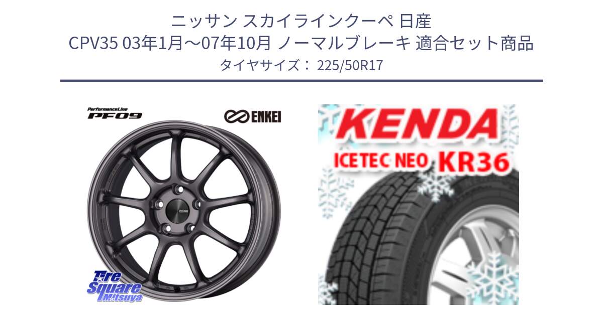 ニッサン スカイラインクーペ 日産 CPV35 03年1月～07年10月 ノーマルブレーキ 用セット商品です。PerformanceLine PF09 ホイール 4本 17インチ と ケンダ KR36 ICETEC NEO アイステックネオ 2024年製 スタッドレスタイヤ 225/50R17 の組合せ商品です。