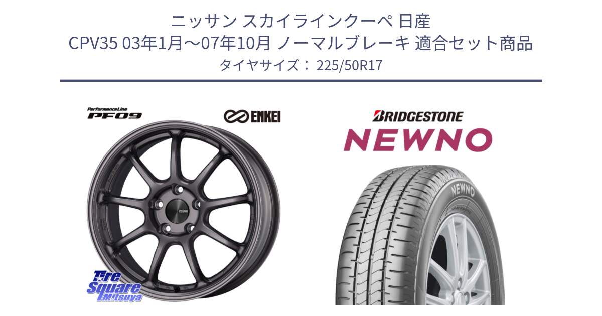 ニッサン スカイラインクーペ 日産 CPV35 03年1月～07年10月 ノーマルブレーキ 用セット商品です。PerformanceLine PF09 ホイール 4本 17インチ と NEWNO ニューノ サマータイヤ 225/50R17 の組合せ商品です。