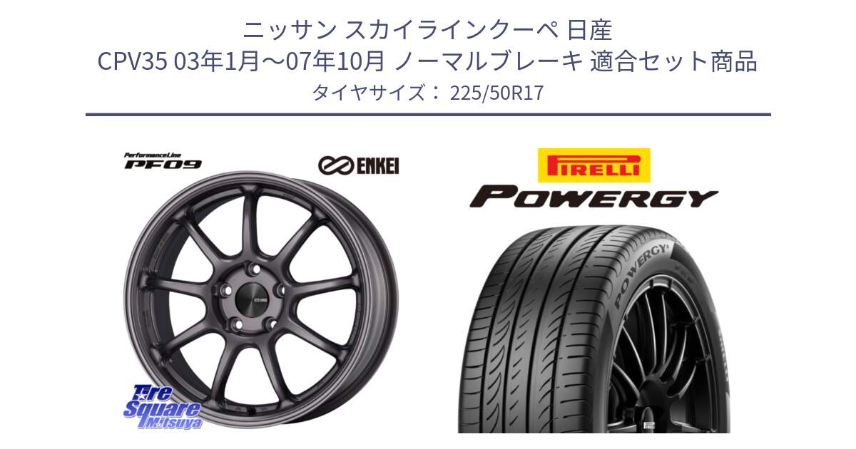 ニッサン スカイラインクーペ 日産 CPV35 03年1月～07年10月 ノーマルブレーキ 用セット商品です。PerformanceLine PF09 ホイール 4本 17インチ と POWERGY パワジー サマータイヤ  225/50R17 の組合せ商品です。