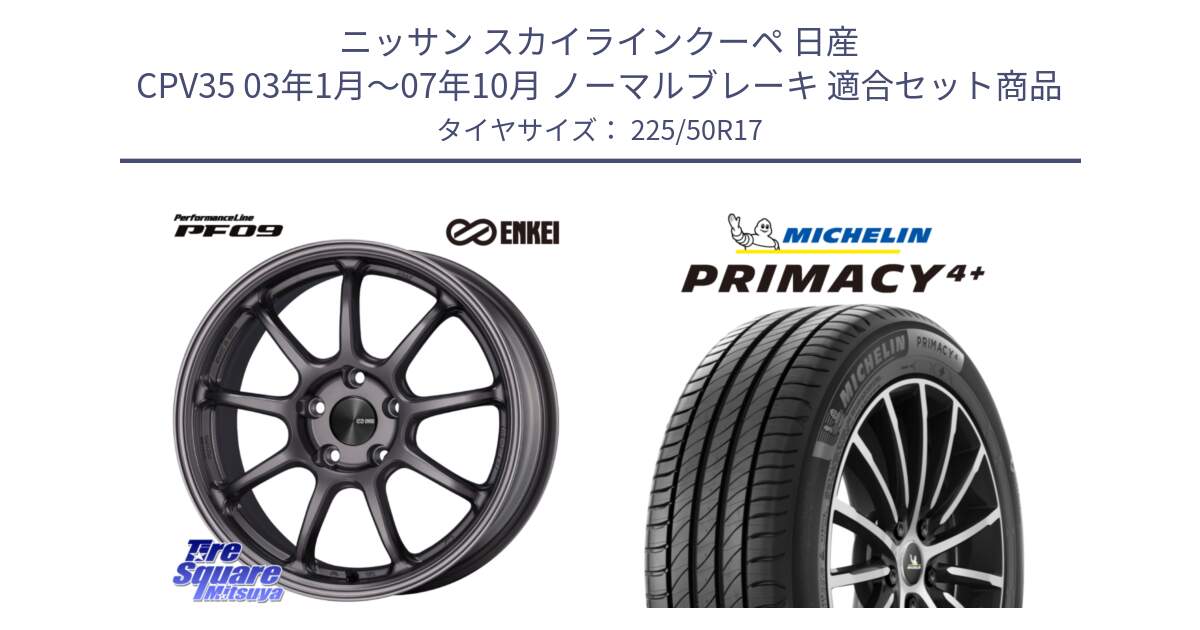 ニッサン スカイラインクーペ 日産 CPV35 03年1月～07年10月 ノーマルブレーキ 用セット商品です。PerformanceLine PF09 ホイール 4本 17インチ と PRIMACY4+ プライマシー4+ 98Y XL DT 正規 225/50R17 の組合せ商品です。