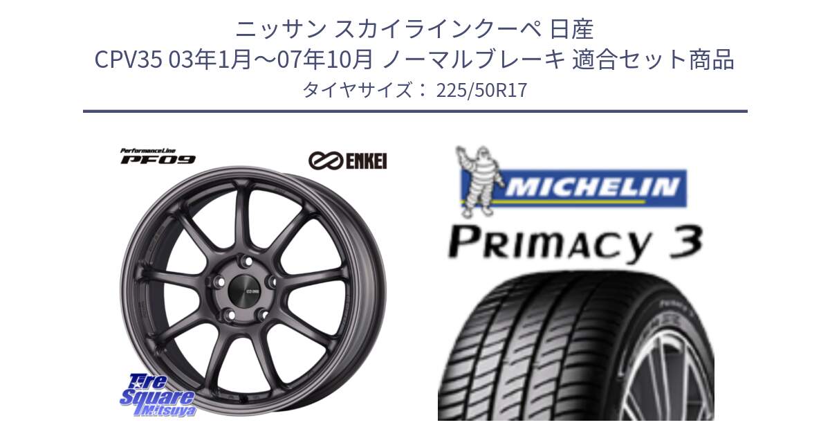 ニッサン スカイラインクーペ 日産 CPV35 03年1月～07年10月 ノーマルブレーキ 用セット商品です。PerformanceLine PF09 ホイール 4本 17インチ と アウトレット● PRIMACY3 プライマシー3 94Y AO DT1 正規 225/50R17 の組合せ商品です。