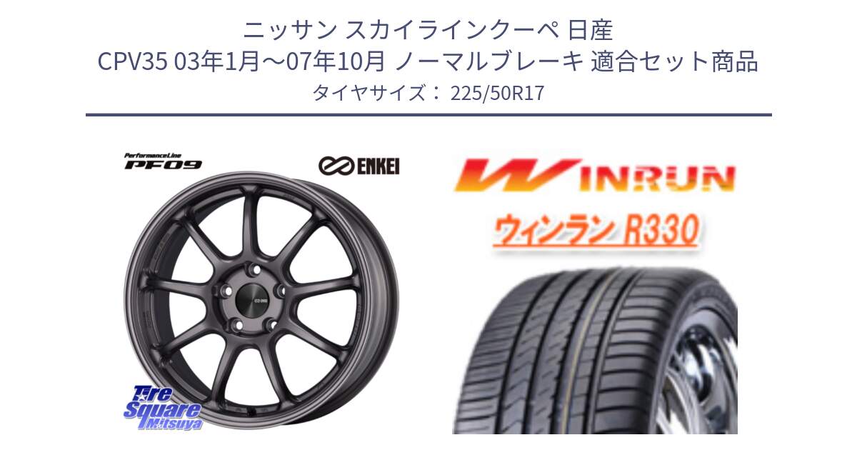 ニッサン スカイラインクーペ 日産 CPV35 03年1月～07年10月 ノーマルブレーキ 用セット商品です。PerformanceLine PF09 ホイール 4本 17インチ と R330 サマータイヤ 225/50R17 の組合せ商品です。