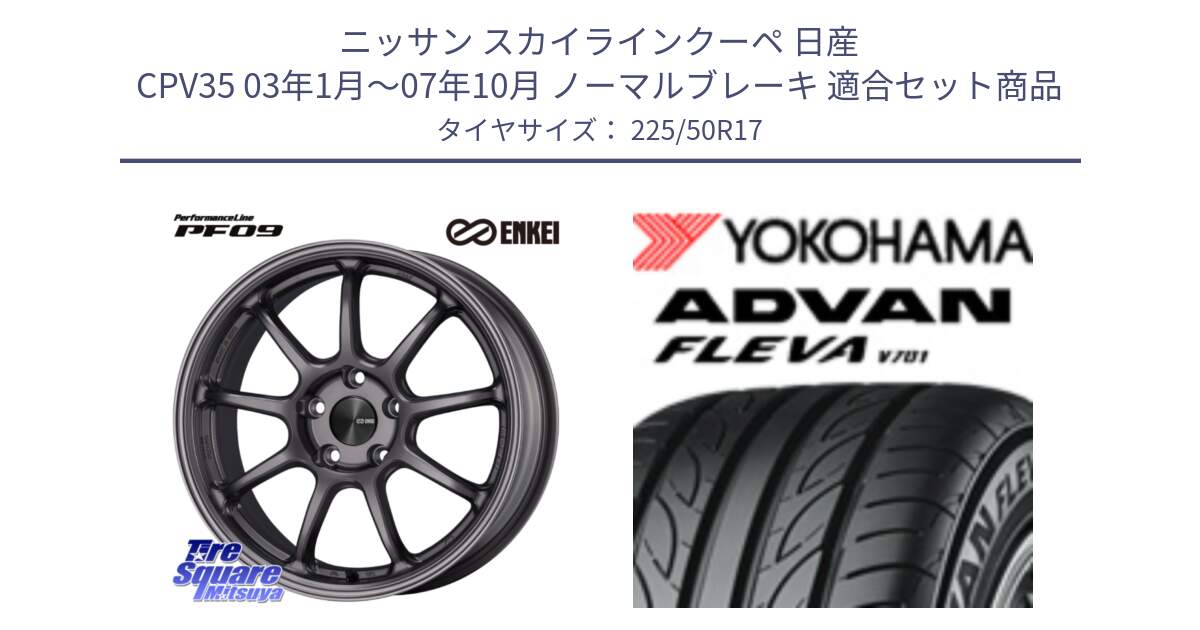 ニッサン スカイラインクーペ 日産 CPV35 03年1月～07年10月 ノーマルブレーキ 用セット商品です。PerformanceLine PF09 ホイール 4本 17インチ と R0404 ヨコハマ ADVAN FLEVA V701 225/50R17 の組合せ商品です。