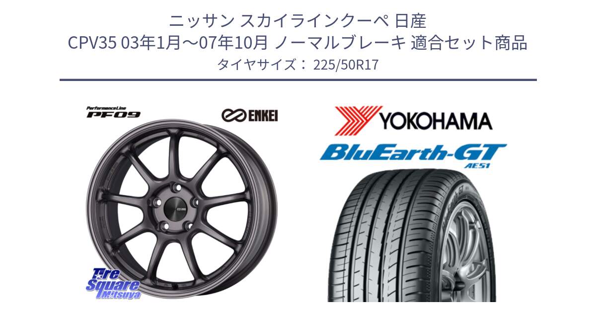 ニッサン スカイラインクーペ 日産 CPV35 03年1月～07年10月 ノーマルブレーキ 用セット商品です。PerformanceLine PF09 ホイール 4本 17インチ と R4573 ヨコハマ BluEarth-GT AE51 225/50R17 の組合せ商品です。